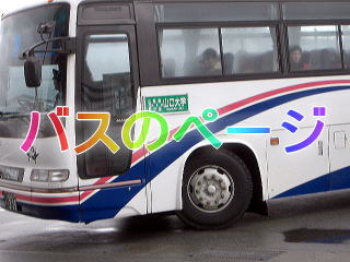 �o�X�̃y�[�W 